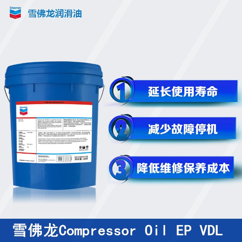 雪佛龙Compressor Oil EP VDL 32 46 68 100号往复式空气压缩机油