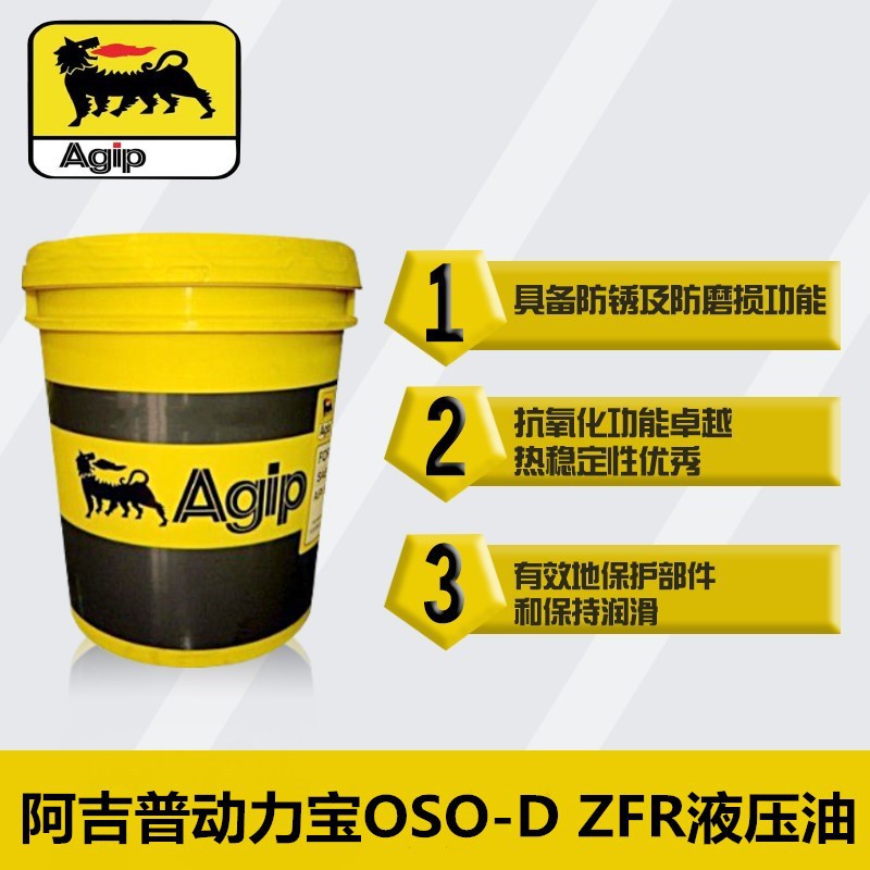 AGIP阿吉普动力宝OSO-D ZFR 22 32 46 68号VG无灰无锌抗磨液压油