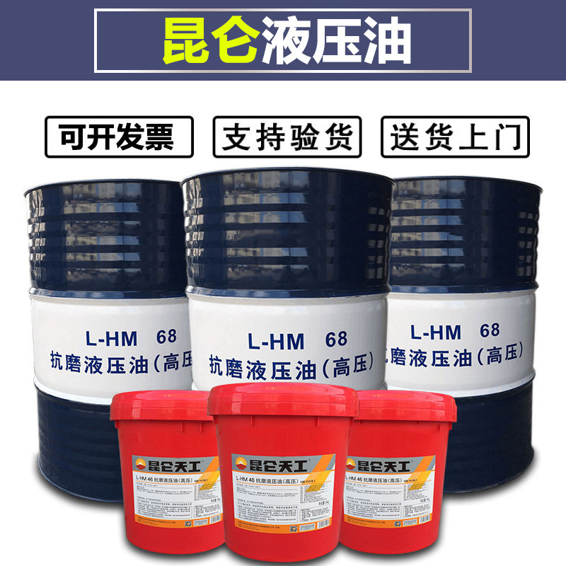 昆仑抗磨液压油L-HM32/46/68号 100(高压)吊车注塑机铲车挖机专用