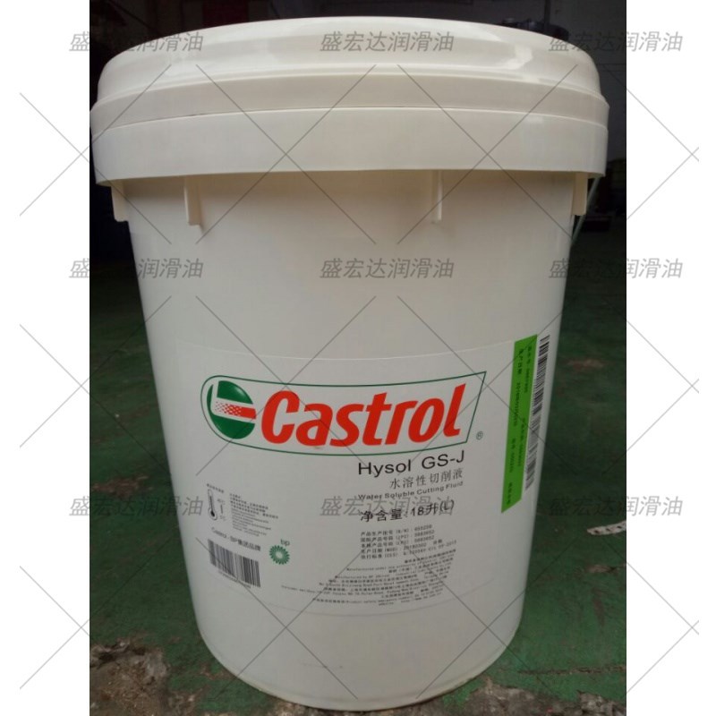 嘉实多GS-J水溶性切削液Castrol Hysol GS-J半合成金属加工研磨液