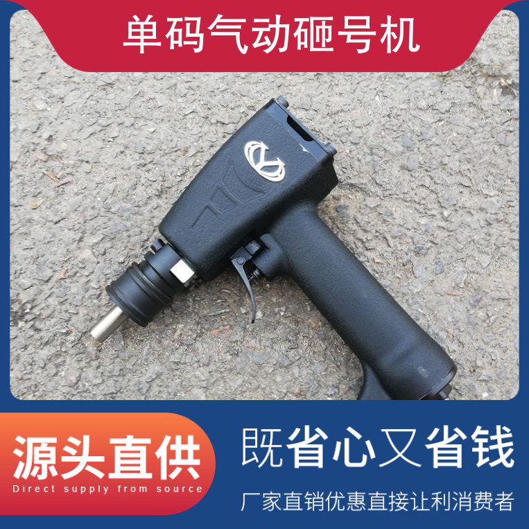 单码气动砸号机 轻便型打标机 别名大梁砸码机