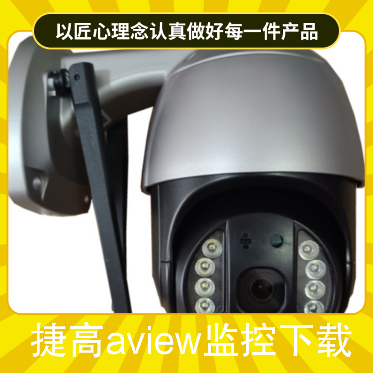 捷高aview监控下载 无线WiFi家用监控摄像头支持128G内存卡