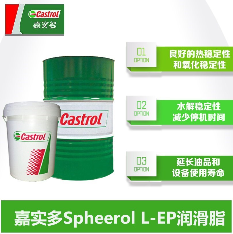 嘉实多多用途极压润滑脂CASTROL Spheerol L-EP 00 0 1 2号黄油脂