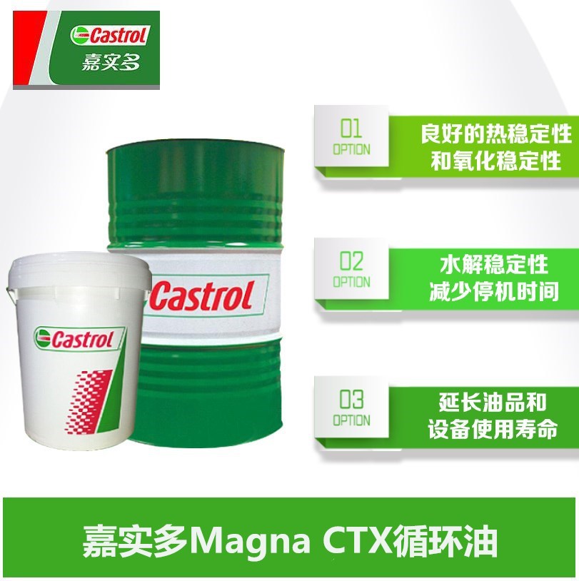 嘉实多Magna CTX 88 100 150 220 320 460 680号辊轴承循环润滑油