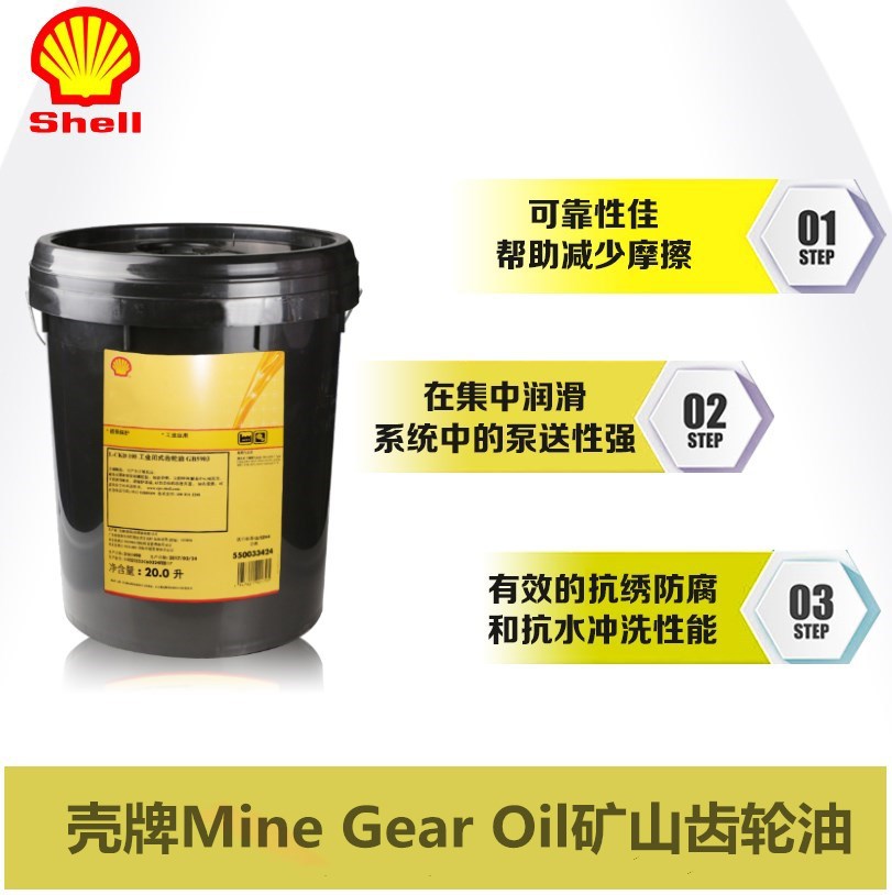 壳牌矿山极压齿轮油Mine Gear Oil 100 150 220 320 460 680号