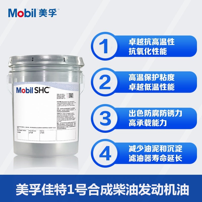 美孚佳特1号合成柴油发动机油 MOBILGARD 1 SHC船舶合成曲轴箱油