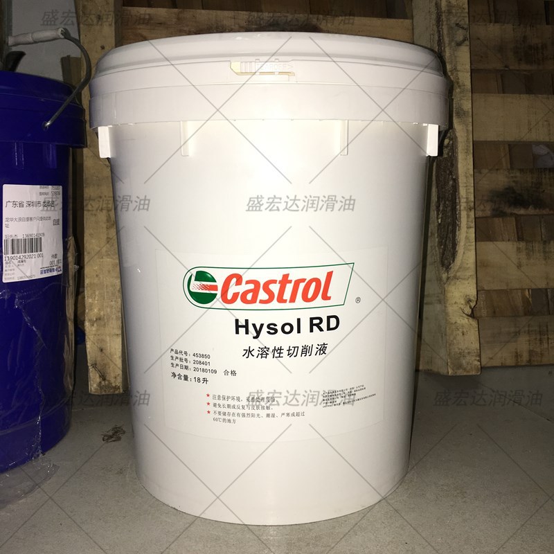 嘉实多Hysol RD水溶性切削液CASTROL Hysol RD半合成金属加工液