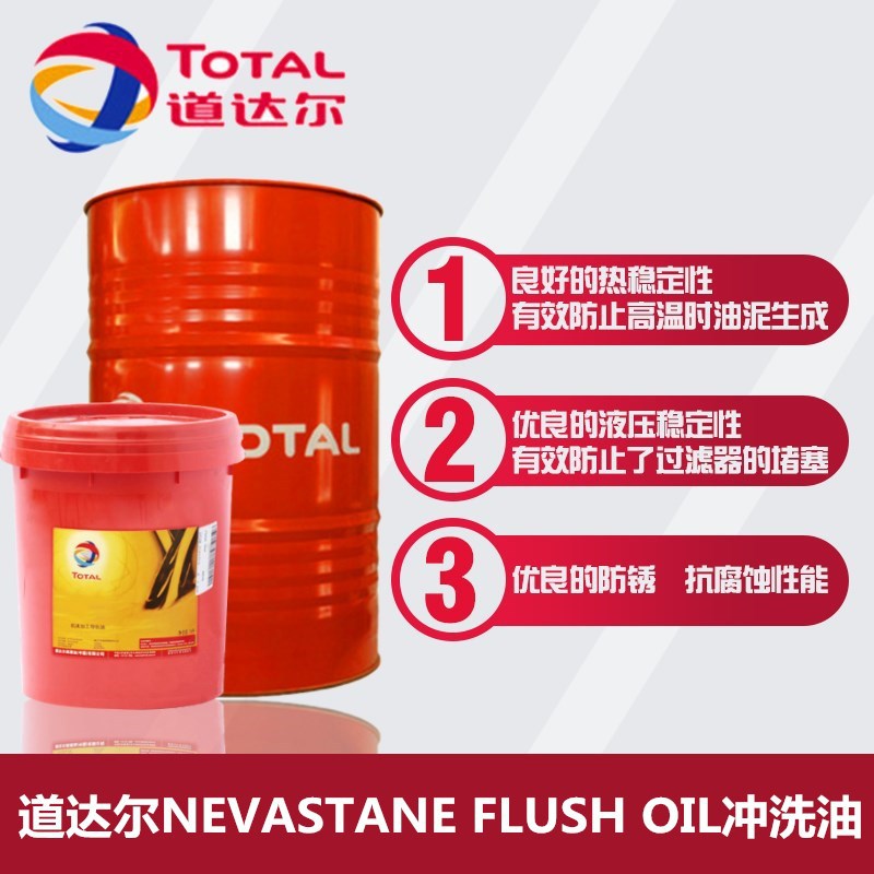道达尔食品级系统冲洗油 TOTAL NEVASTANE FLUSH OIL环保清洗油