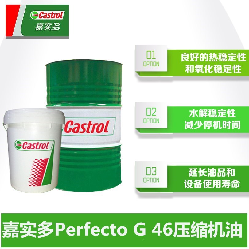 嘉实多CASTROL Perfecto G 46号无锌无泡沫自由气体压缩机润滑油