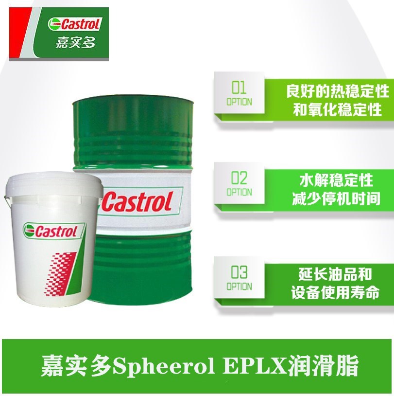嘉实多CASTROL Spheerol EPLX 1 EPLX 2号复合锂基轴承润滑脂黄油