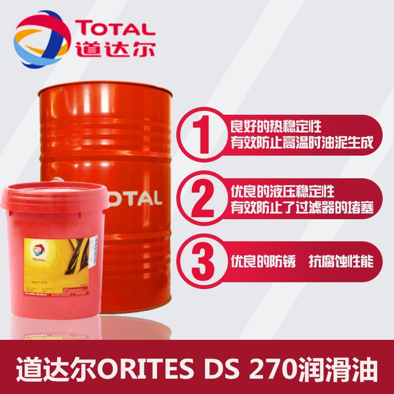 道达尔欧瑞特DS 270超高压食品级压缩机油 TOTAL ORITES DS 270