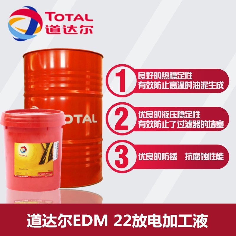 道达尔EDM 22放电加工液 TOTAL EDM 22电火花机油 粗加工精加工