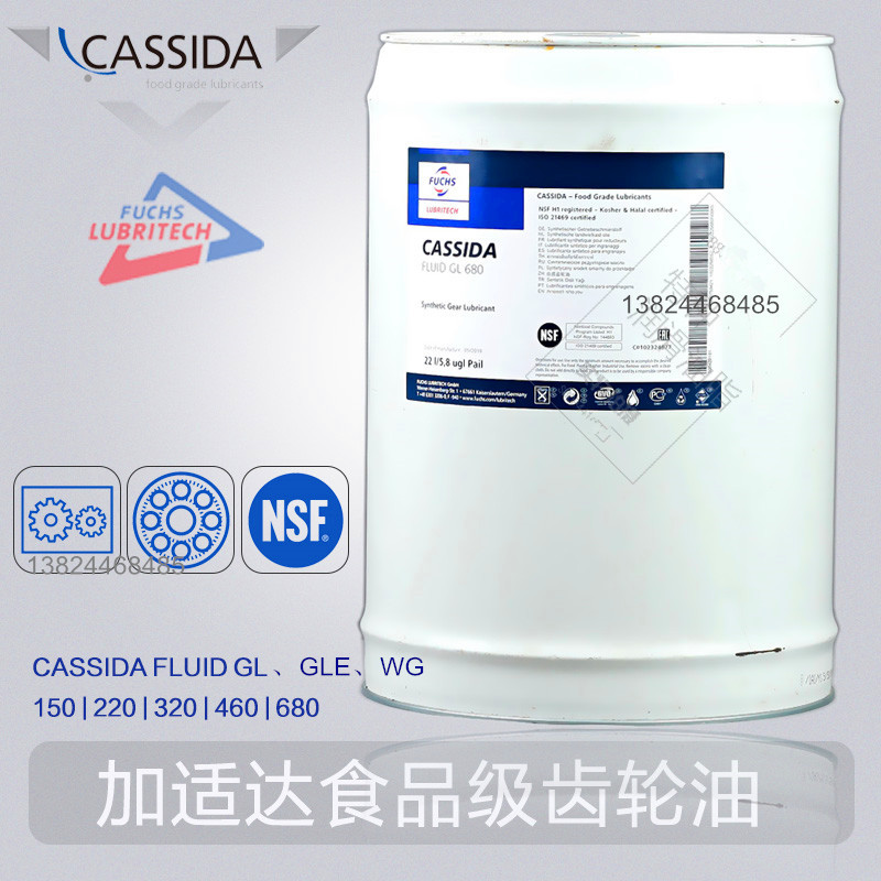 Fuchs福斯CASSIDA FLUID GL/GLE/WG 150 220 320 460食品级齿轮油