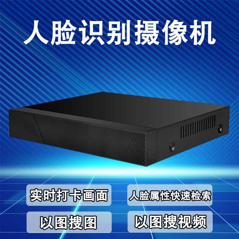 人脸识别抓拍服务器 人脸快速比对摄像机 智脑硬盘录像机 四维M1S