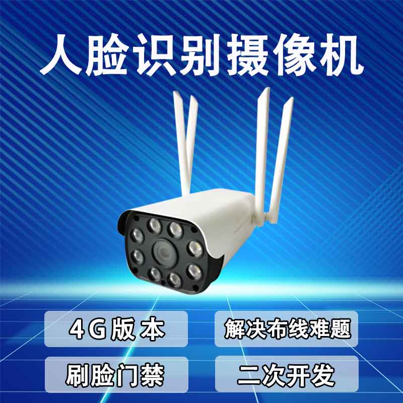 四维社区人脸识别门禁机4G版抓拍联动门禁考勤商场酒店监控摄像机