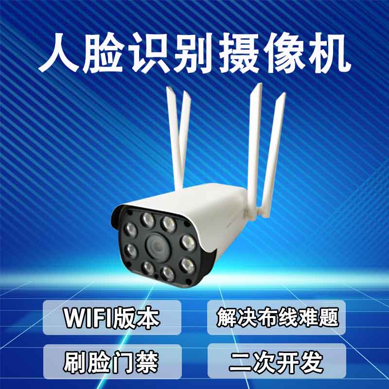 人脸识别摄像机WIFI版多人抓拍联动门禁考勤户外防水防尘 四维W1