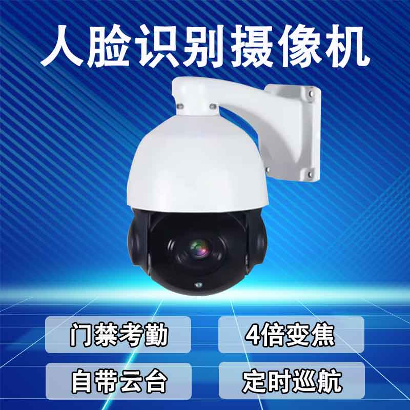 人脸识别摄像机 刷脸打卡考勤点名抓拍变焦云台监控摄像头 四维Z2