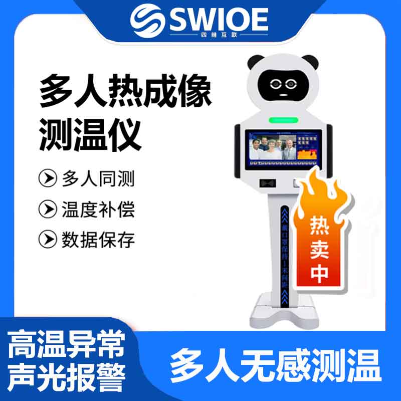 智能多人测温机器人AI300防疫热成像远距离全自动测温一体机