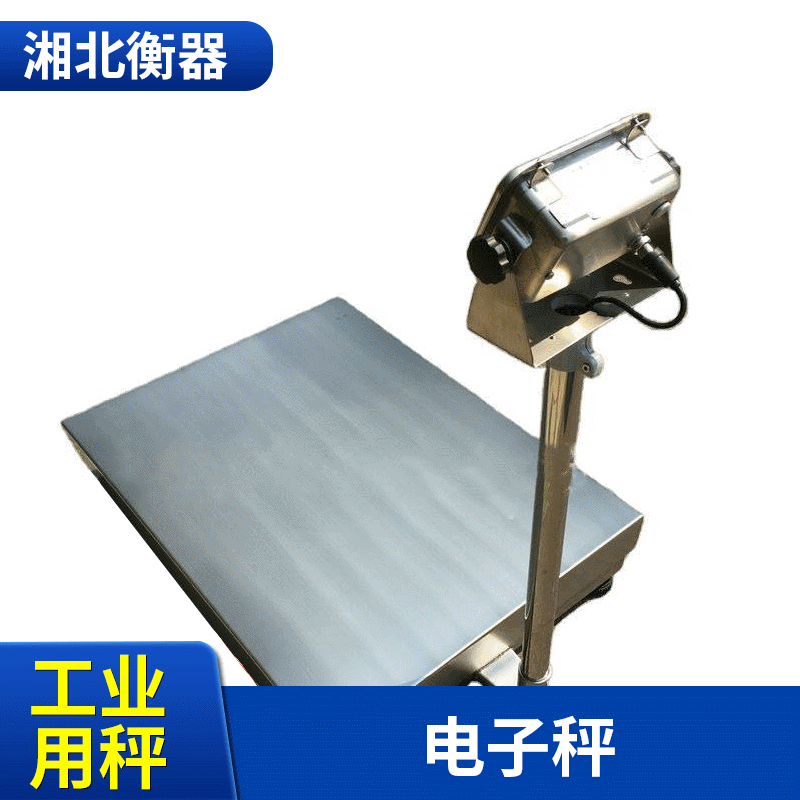 湘北恒TCS100kg电子台秤 不锈钢工业用秤 U盘存储