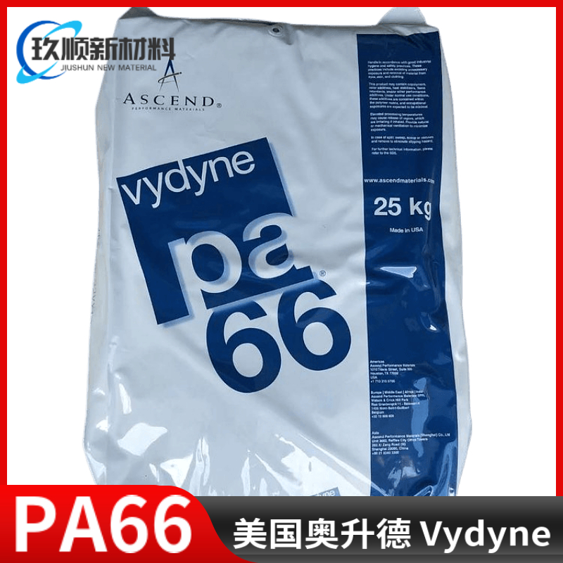 美国奥升德 Vydyne® PA66 21ZLV低粘度 食品接触级 尼龙66塑胶粒