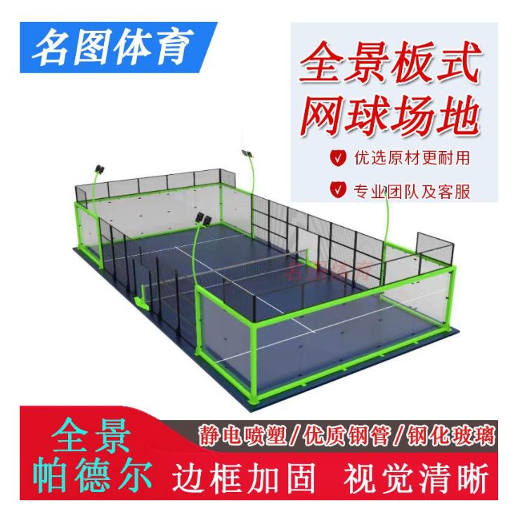 全景式帕德尔板式网球场户外运动健身 名图体育