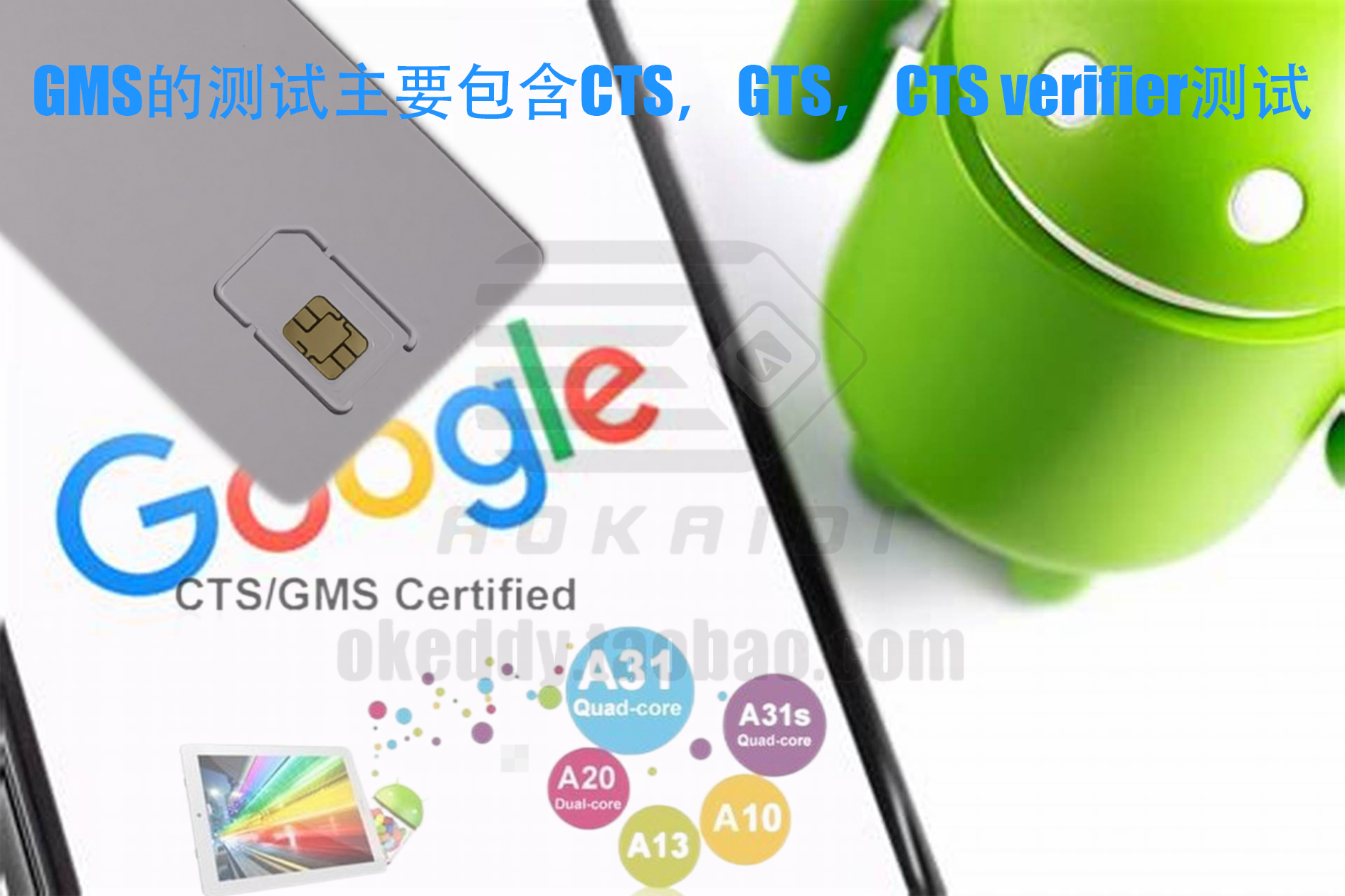 Android兼容性测试GTS/CTS谷歌移动服务GMS测试卡