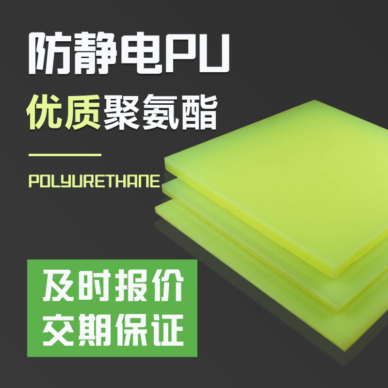 聚氨酯耐磨防静电浇铸型橡胶优力胶pu牛筋现货切割加工板材胶板