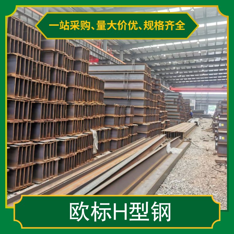 欧标h型钢heb260 加工服务深加工 计重方式过磅 配送服务配送到厂