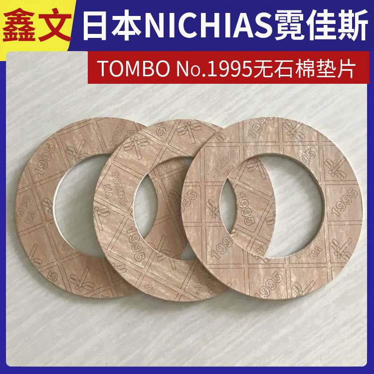 日本NICHIAS 霓佳斯 无石棉纤维垫片 蜻蜓牌TOMBO No.1995 快速发货