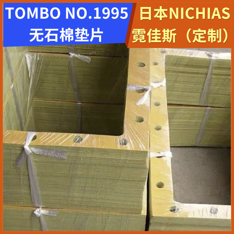 霓佳斯 日本NICHIAS 无石棉橡胶板垫片 蜻蜓牌TOMBO T#1995 支持定制