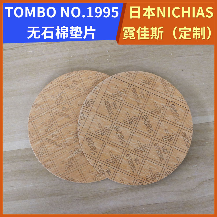 霓佳斯 日本NICHIAS 无石棉环保垫片 蜻蜓牌TOMBO No.1995 支持定制