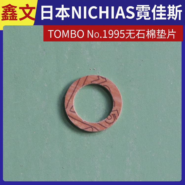 霓佳斯 日本NICHIAS 非石棉橡胶板垫片 蜻蜓牌TOMBO T#1995 支持定制