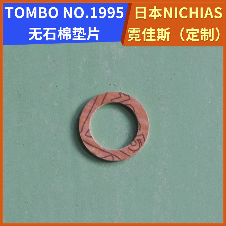 日本NICHIAS 霓佳斯 无石棉垫圈 蜻蜓牌TOMBO T#1995 支持定制