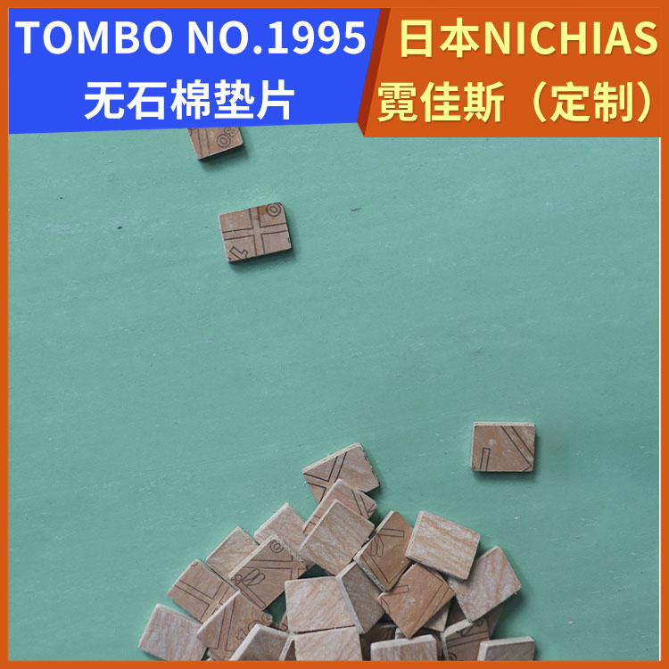 日本NICHIAS 霓佳斯 无石棉耐高温垫片 蜻蜓牌TOMBO No.1995 支持定制