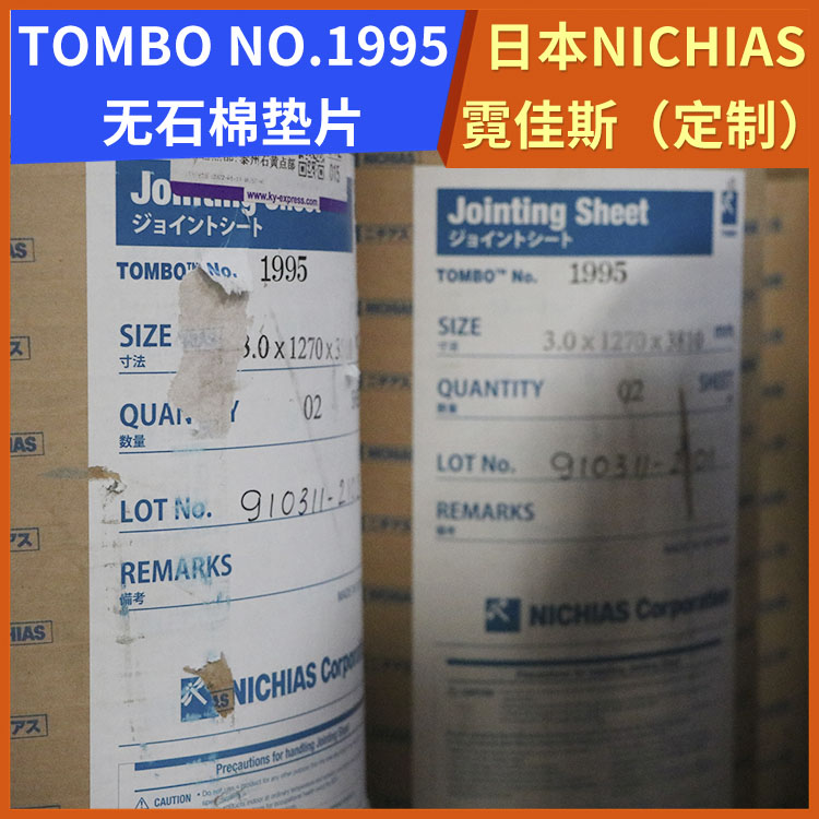 霓佳斯 日本NICHIAS 无石棉纤维橡胶垫 蜻蜓牌TOMBO No.1995 支持定制