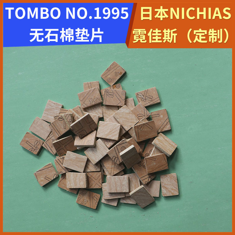 霓佳斯 日本NICHIAS 无石棉耐高温垫片 蜻蜓牌TOMBO T#1995 支持定制
