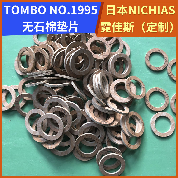 霓佳斯 日本NICHIAS 无石棉垫片 蜻蜓牌TOMBO No.1995 支持定制