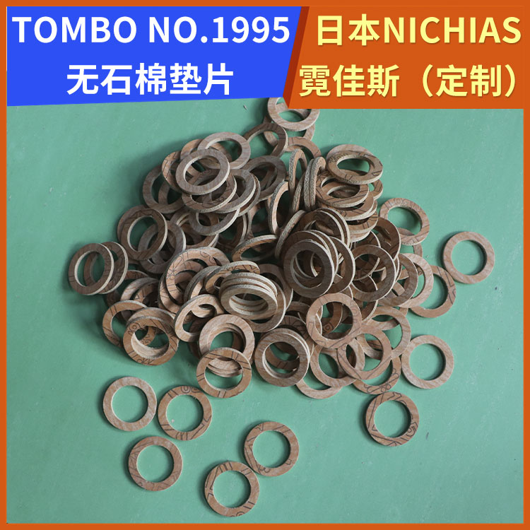 日本NICHIAS 霓佳斯 高压无石棉垫片 蜻蜓牌TOMBO T#1995 支持定制