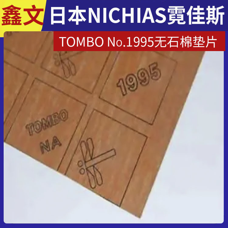 霓佳斯 日本NICHIAS 无石棉垫圈 蜻蜓牌TOMBO No.1995 支持定制