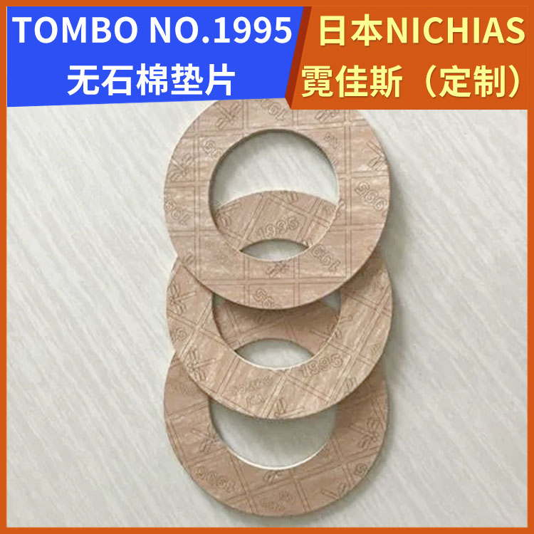 霓佳斯 日本NICHIAS 耐高压无石棉垫 蜻蜓牌TOMBO T#1995 支持定制