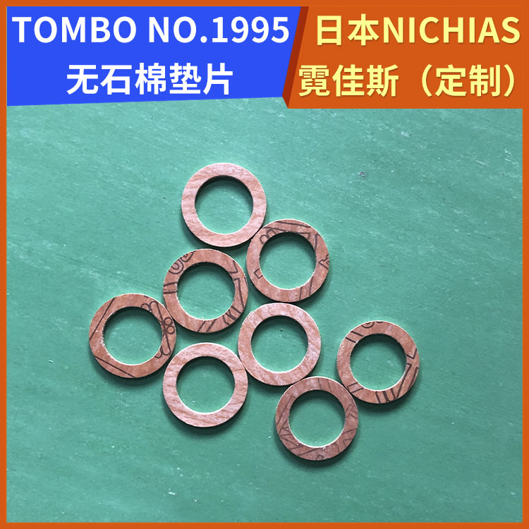 日本NICHIAS 霓佳斯 无石棉纤维垫片 蜻蜓牌TOMBO No.1995 支持定制