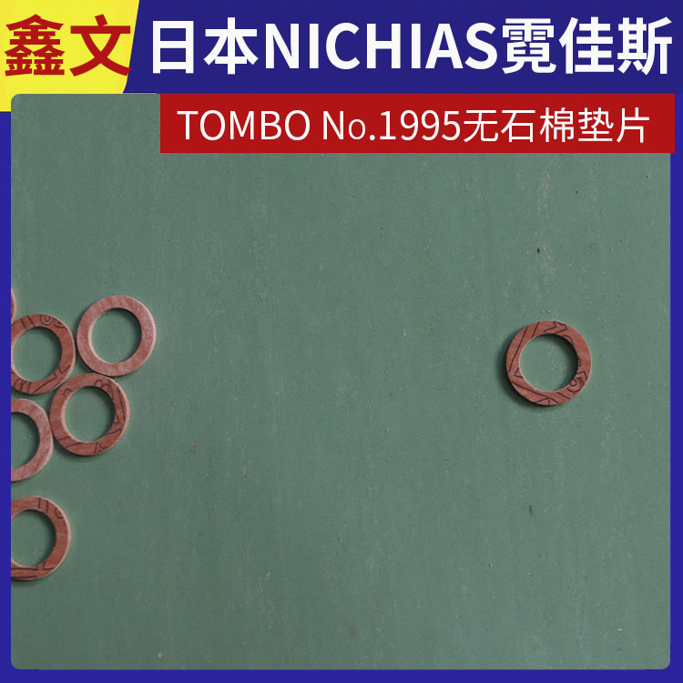 日本NICHIAS 霓佳斯 无石棉垫片耐高温 蜻蜓牌TOMBO No.1995 支持定制
