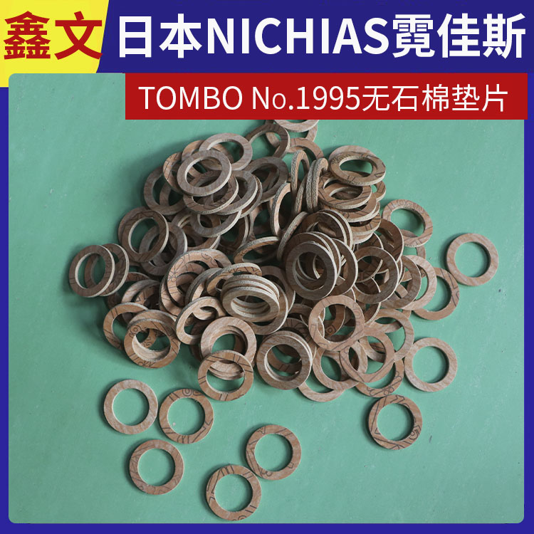 霓佳斯 日本NICHIAS 耐高压无石棉垫 蜻蜓牌TOMBO No.1995 支持定制