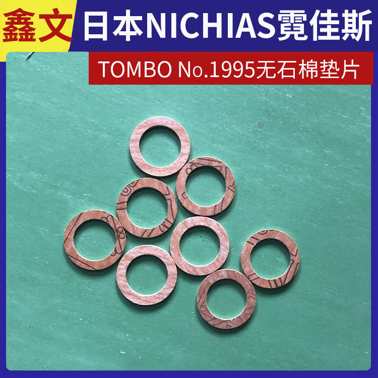 霓佳斯 日本NICHIAS 非石棉橡胶板垫片 蜻蜓牌TOMBO No.1995 快速发货