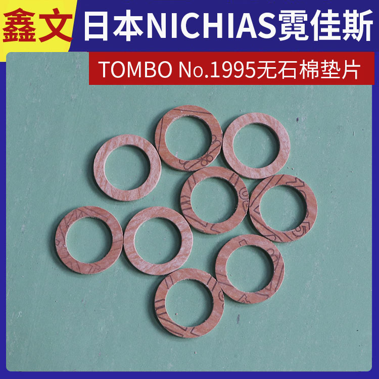霓佳斯 日本NICHIAS 耐高温无石棉垫片 蜻蜓牌TOMBO No.1995 快速发货