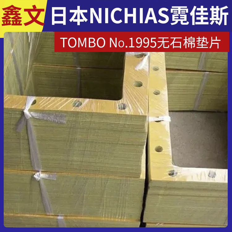 霓佳斯 日本NICHIAS 无石棉垫圈 蜻蜓牌TOMBO No.1995 快速发货