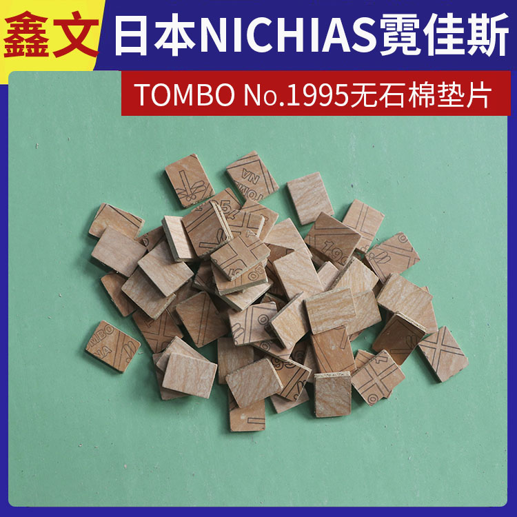 霓佳斯 日本NICHIAS 无石棉垫片 耐温 蜻蜓牌TOMBO T#1995 支持定制