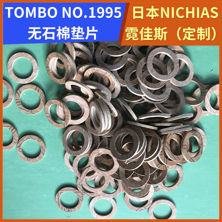 日本NICHIAS 霓佳斯 无石棉芳纶垫片 蜻蜓牌TOMBO T#1995 快速发货