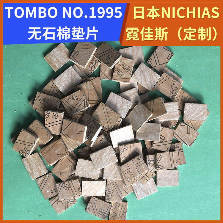 霓佳斯 日本NICHIAS 无石棉橡胶垫片 蜻蜓牌TOMBO T#1995 支持定制