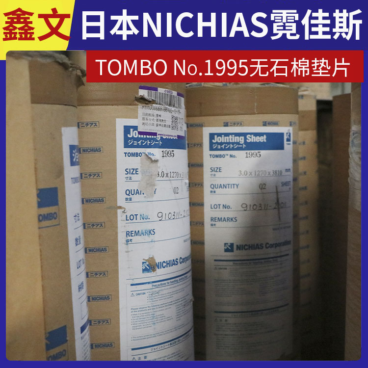 霓佳斯 日本NICHIAS 无石棉纤维垫片 蜻蜓牌TOMBO No.1995 快速发货